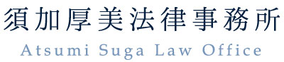 須加厚美法律事務所